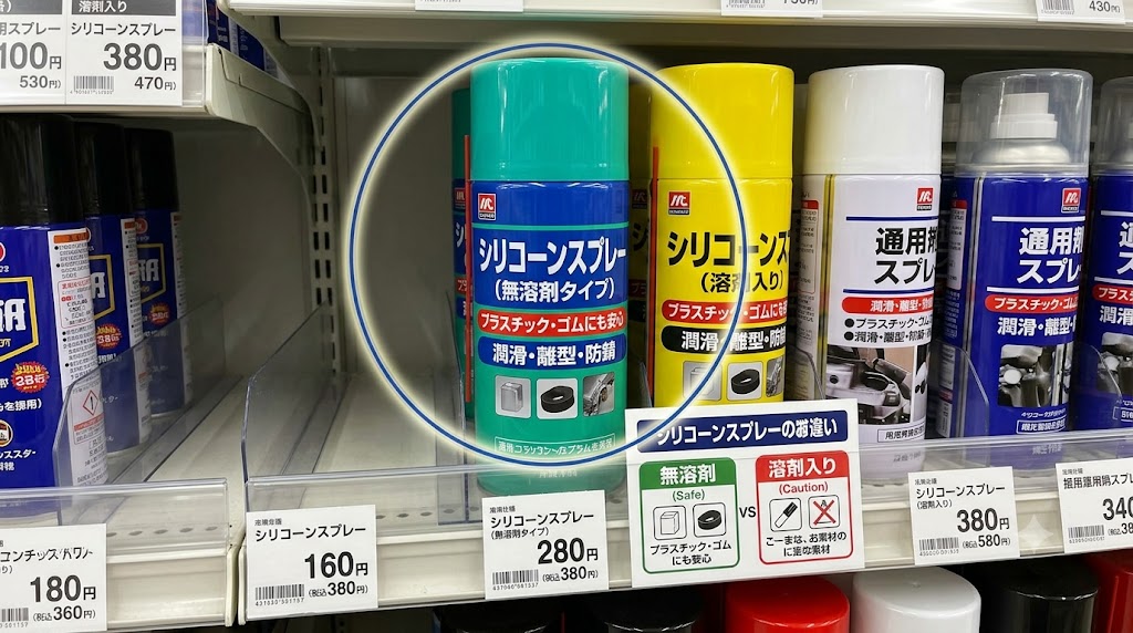 シリコーンスプレー(無溶剤タイプ)実物写真ホームセンターの棚での見分け方画像